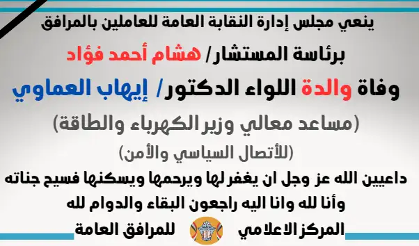 نعي وفاة والدة اللواء الدكتور /  إيهاب العماوي (مساعد معالي وزير الكهرباء والطاقة للأتصال السياسي والأمن)
