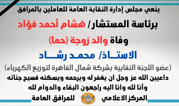 نعي وفاة والد زوجة (حما) الاستــاذ/  محمـد رشـــاد(عضو اللجنة النقابية بشركة شمال القاهرة لتوزيع الكهرباء)
