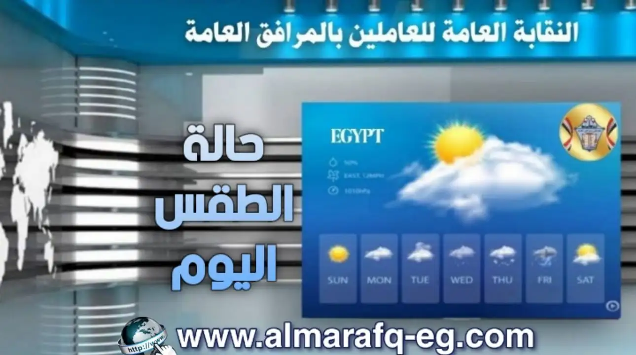 أخبار الطقس اليوم الخميس الموافق 11 ديسمبر 2025