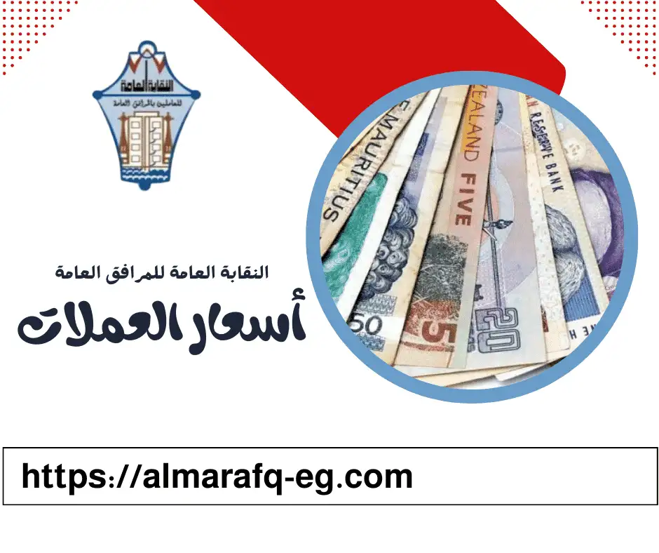 اسعار العملات اليوم الخميس الموافق 10 ابريل 2025