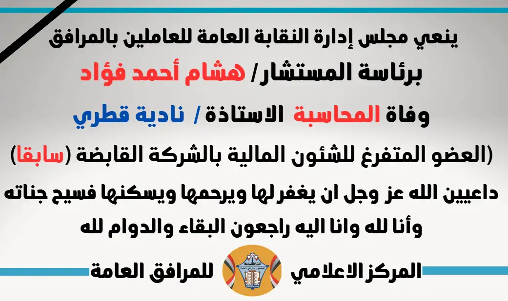 نعي وفاة المحاسبة  الاستاذة /  نادية قطري (العضو المتفرغ للشئون المالية بالشركة القابضة 