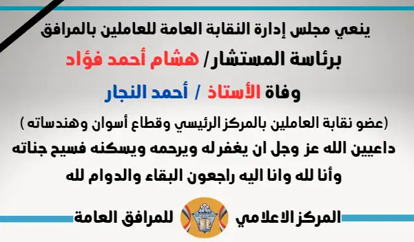 نعي وفاة الأستاذ  /  أحمد النجار (عضو نقابة العاملين بالمركز الرئيسي وقطاع أسوان وهندساته )
