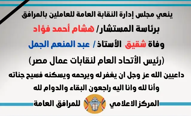 نعي وفاة شقيق  الأستاذ /  عبد المنعم الجمل (رئيس الأتحاد العام لنقابات عمال مصر )