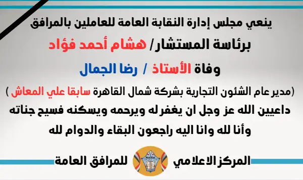 نعي وفاة الأستاذ  /  رضا الجمال (مدير عام الشئون التجارية بشركة شمال القاهرة سابقا علي المعاش )