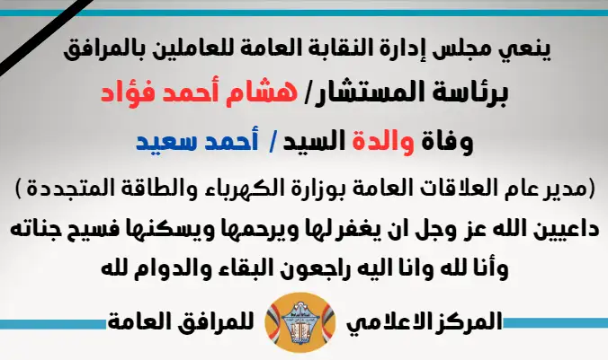 نعي وفاة والدة السيد /  أحمد سعيد (مدير عام العلاقات العامة بوزارة الكهرباء والطاقة المتجددة )
