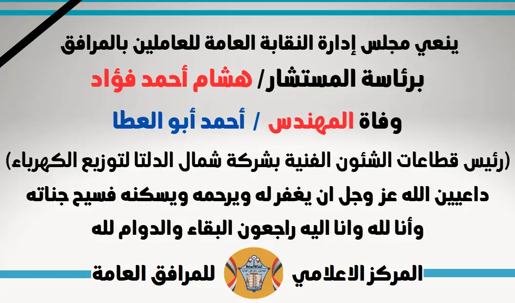 نعي وفاة المهندس  /  أحمد أبو العطا (رئيس قطاعات الشئون الفنية بشركة شمال الدلتا لتوزيع الكهرباء)
