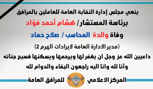 نعي وفاة والدة  المحاسب /  صلاح حماد (مدير الادارة العامة لايرادات الهرم 2)
