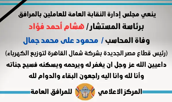 نعي وفاة المحاسب /  محمود على محمد جمال (رئيس قطاع مصر الجديدة بشركة شمال القاهرة لتوزيع الكهرباء)