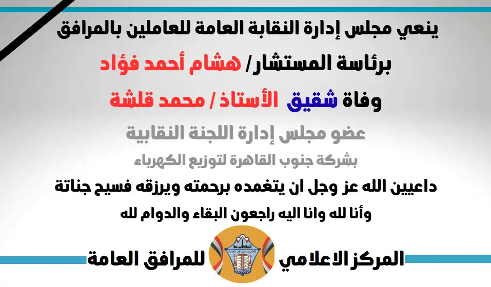 نعي وفاة شقيق  الأستاذ / محمد قلشة (عضو مجلس إدارة اللجنة النقابية - بشركة جنوب القاهرة لتوزيع الكهرباء)