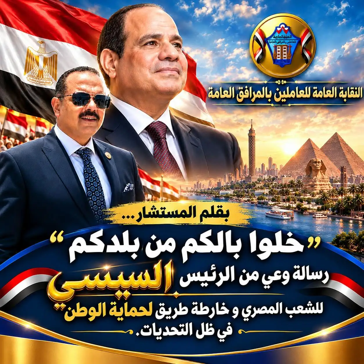 بقلم المستشار.... ‘خلوا بالكم من بلدكم‘ رسالة وعي من الرئيس ‘السيسي‘ للشعب المصري و خارطة طريق لحماية الوطن في ظل التحديات
