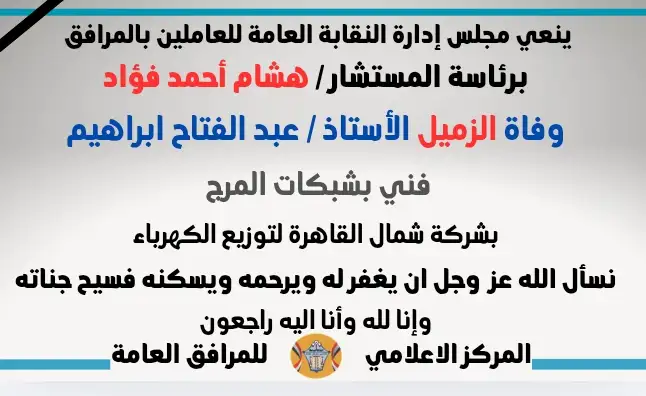نعي وفاة الزميل الأستاذ / عبد الفتاح ابراهيم (فني بشبكات المرج 
- بشركة شمال القاهرة لتوزيع الكهرباء)