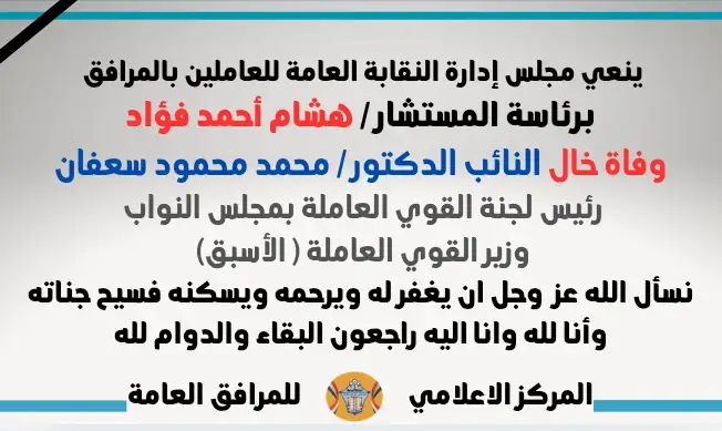 نعي وفاة خال النائب الدكتور / محمد محمود سعفان (رئيس لجنة القوي العاملة بمجلس النواب ...وزير القوي العاملة ( الأسبق)