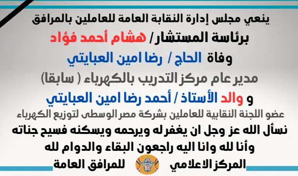 نعي وفاة  الحاج /  رضا امين العبايتي (مدير عام مركز التدريب بالكهرباء 