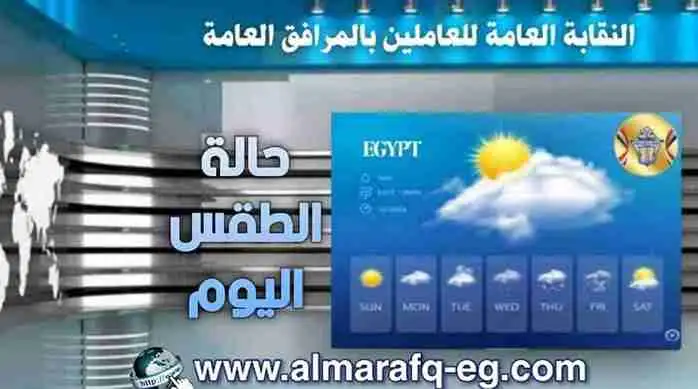 أخبار طقس اليوم الأحد الموافق 8 مارس 2026