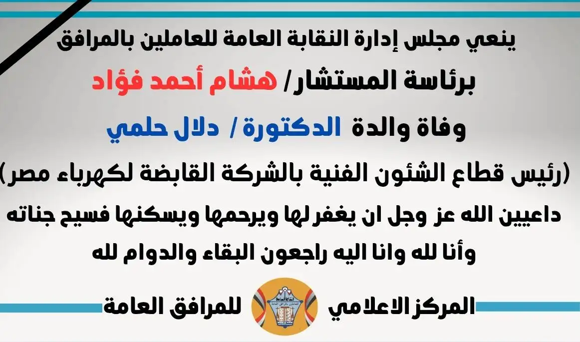 'المرافق العامة' تنعي وفاة والدة 'الدكتورة دلال حلمي' رئيس قطاع الشئون الفنية بالشركة القابضة لكهرباء مصر 